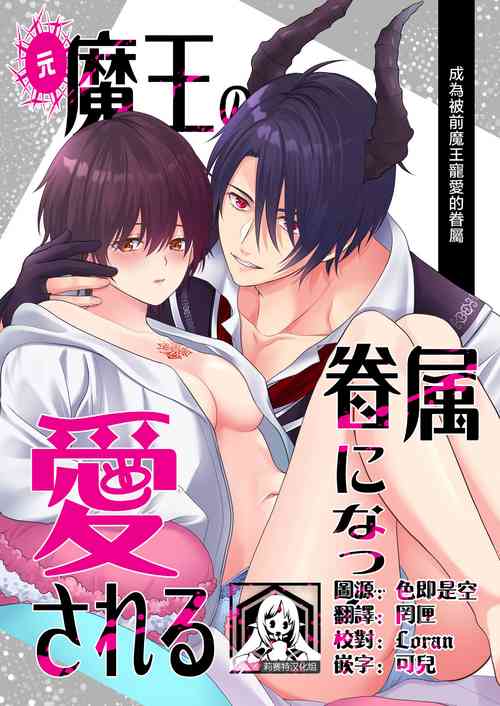 [Koori Wiener] Moto Maou no Kenzoku ni Natte Aisareru | 成為被前魔王寵愛的眷屬 [Chinese] [莉赛特汉化组]