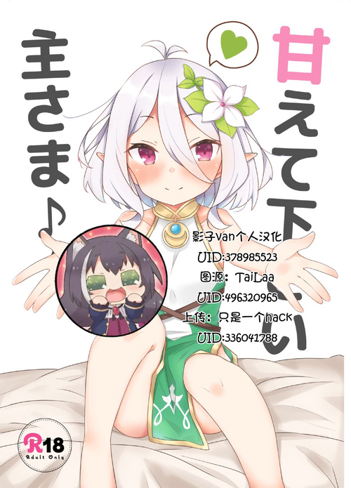 [Minayu (Minato Yuu)] Amaete kudasai Aruji-sama (Princess Connect! Re:Dive) [Chinese] [影子van个人汉化] [Digital]