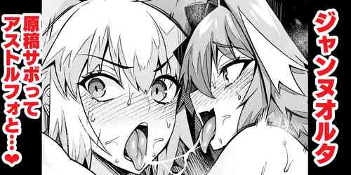 [Ankoman] Jeanne Alter, Genkou Sabotte Astolfo to... (Fate/Grand Order)