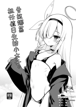 Page 1 of Plana-chan ni Touban Shite Morau Hon. | 普拉娜酱担任值日生的小本子。