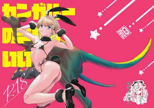 [zero-sen (xxzero)] Kangaroo no Kimochi Ii [Chinese] [蝶咲个人汉化] [Digital]