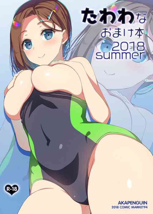 [Akapenguin (Asahina Hikage)] Tawawa na Omakebon 2018 Summer (Getsuyoubi no Tawawa) [Chinese] [Digital]