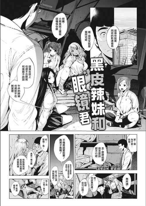 [Fumihiko] Kuro Gal-chan to Megane-kun (COMIC HOTMILK 2017-12) [Chinese]