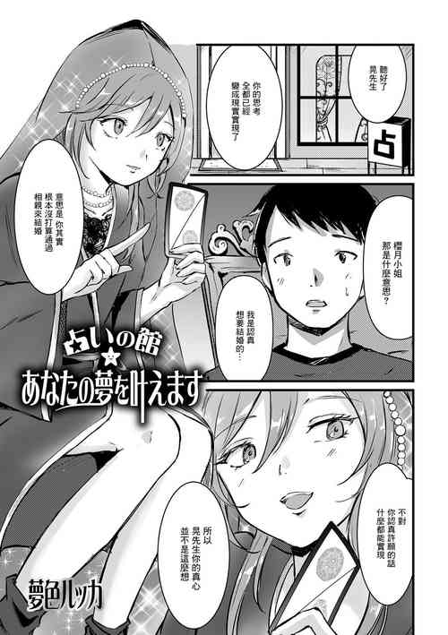 [Yumeiro Rukka] Uranaikan Anata no Yume o Kanaemasu (Gekkan Web Otoko no Ko-llection! S Vol. 81) [Chinese] [Digital]
