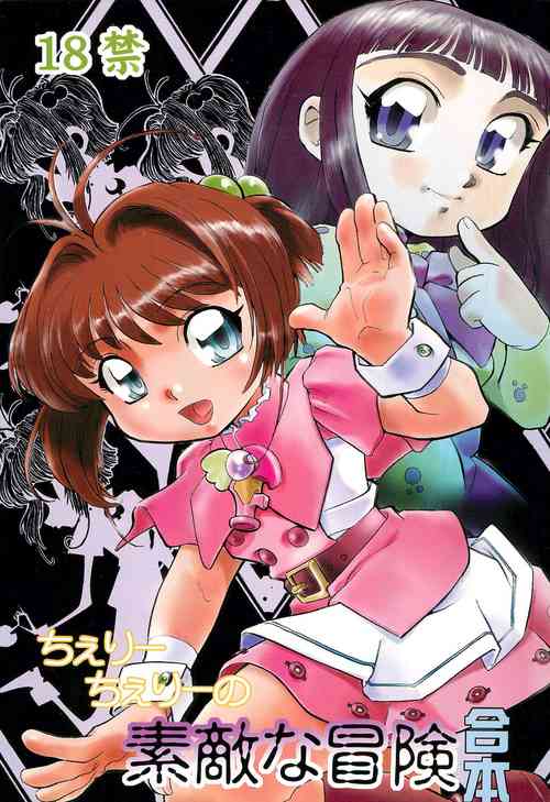 (C61) [Studio Parfe (Dohi Kensuke)] Cherry Cherry no Suteki na Bouken Gappon (Cardcaptor Sakura)