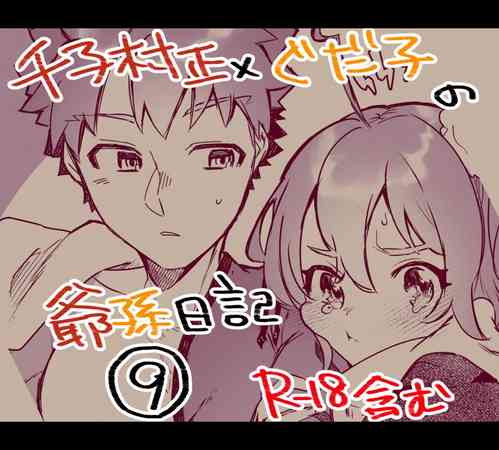 Download Mura sei ojīchan to gudachan no honobono jī mago nikki ⑨ [ fate grand order )