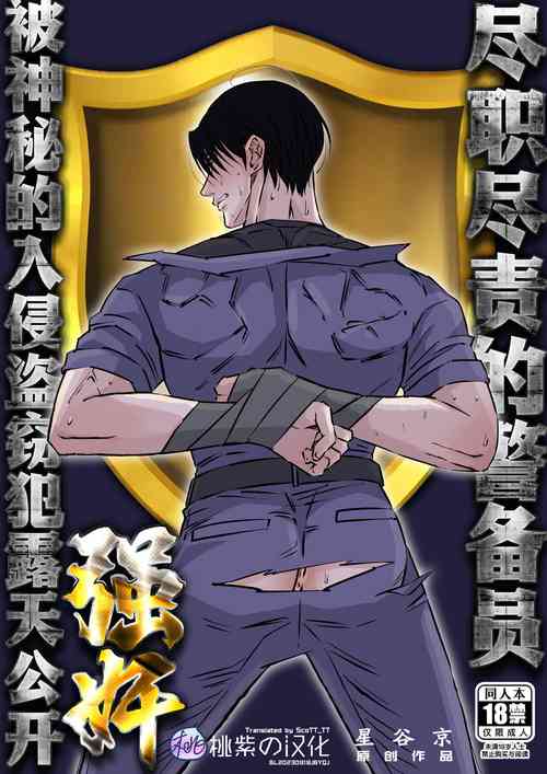[Hoshitani Kyo]Shigoto juku kokorona anchisukiru ga nazo no shin'nyu-sha ni aokan sa remashita｜尽职尽责的警备员被神秘的入侵盗窃犯露天公开强奸[Chinese] [桃紫の汉化] [Decensored]