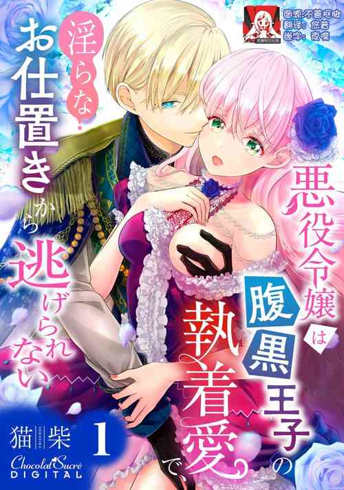 [Nekosiba] Akuyaku Reijou wa Haraguro Ouji no Shuuchaku Ai de, Midara na Oshioki kara Nigerarenai | 恶役千金被腹黑王子执着爱、淫乱惩罚逃不掉 1 [Chinese] [莉赛特汉化组]
