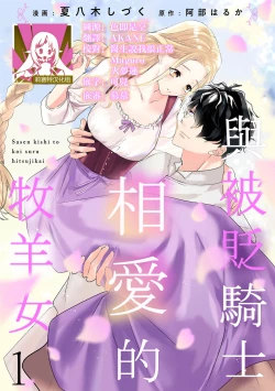 Page 1 of A shepherd in love with a demoted knight | 与被贬骑士相爱的牧羊女1