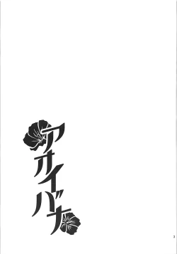 Page 3 of Aoibana
