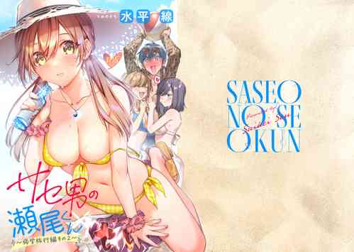[Umi no Sachi (Suihei Sen)] Saseo no Seo-kun ~Shuugaku Ryokou Hen Sono 2~ [Digital]