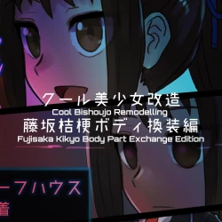 Page 183 of Cool Bishoujo Remodeling Ch1-29