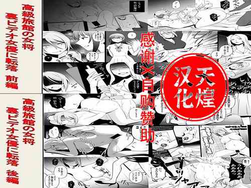 [Onna ni Yoru Onna e no Ryoujoku] Koukyuu Ryokan no Okami Ura Video Joyuu ni Tenraku [Chinese] [天煌汉化组]