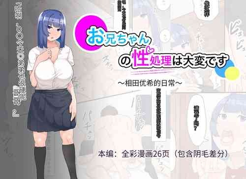 [Fetio] Onii-chan no Seishori wa Taihen desu ~Aida Yuuki no Nichijou~ [Chinese] [团子机翻]