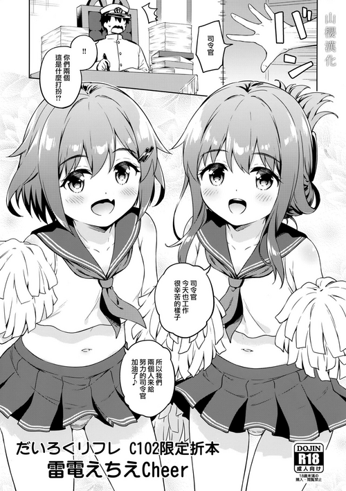 (C102) [Takoyaki-batake (Takoyaki Yoshi)] Dairoku Refle C102 Gentei Oribon Ikazuchi Inazuma Echie-cheer (Kantai Collection -KanColle-) [Chinese] [山樱汉化]