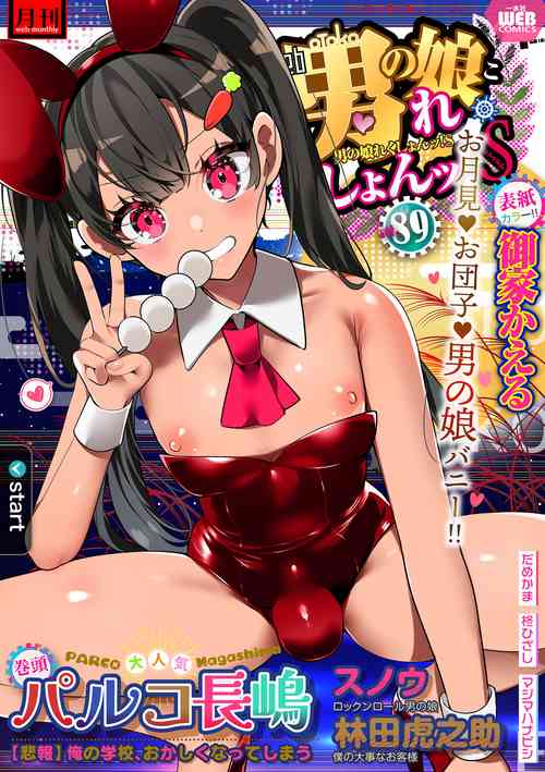 [Anthology] Gekkan Web Otoko no Ko-llection! S Vol. 89 [Digital]