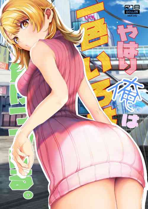 [Shirojia (Shirono Jia)] Yahari Ore wa Isshiki Iroha ni Make Tsuzukeru. (Yahari Ore no Seishun Love Come wa Machigatteiru.) [Chinese] [Digital]