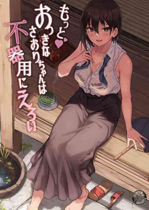 [7 Rensa (Aramaki Echizen)] Motto Okkina Saori-chan wa Bukiyou ni Eroi [Chinese] [不咕鸟汉化组] [Digital]