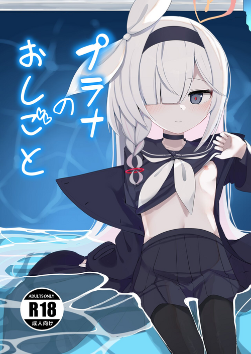 [Me no Sato (Meriibe)] Plana no Oshigoto (Blue Archive) [Digital]