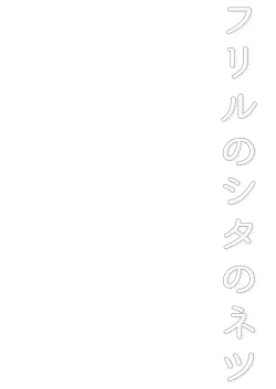 Page 4 of Frill no Shita no Netsu