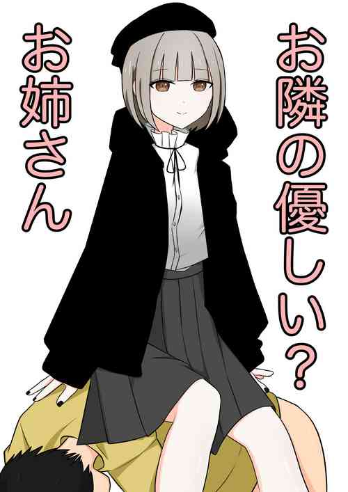 [kaoinshou zero]The sweet neighbor? Sister