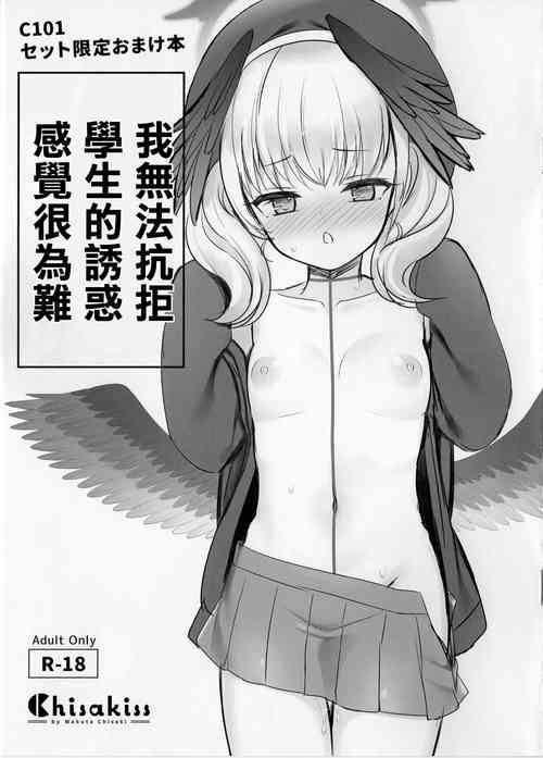[Chisakiss (Wakuta Chisaki)] Seito no Yuuwaku ni Aragaenakute Komatte imasu | 我無法抗拒學生的誘惑感覺很為難 (Blue Archive) [Chinese] [2023-01-08]