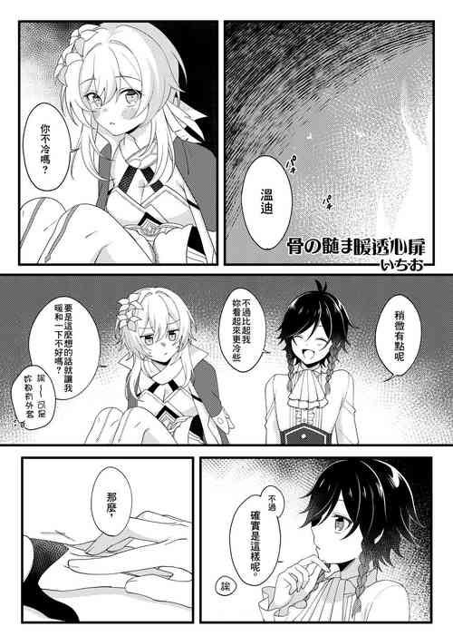 [Yakitorinekimashiya (Ichio)] Hone no Zui made Atatamete (Fuku wa Nugasechaikemasen!) (Genshin Impact) [Chinese] [Digital]