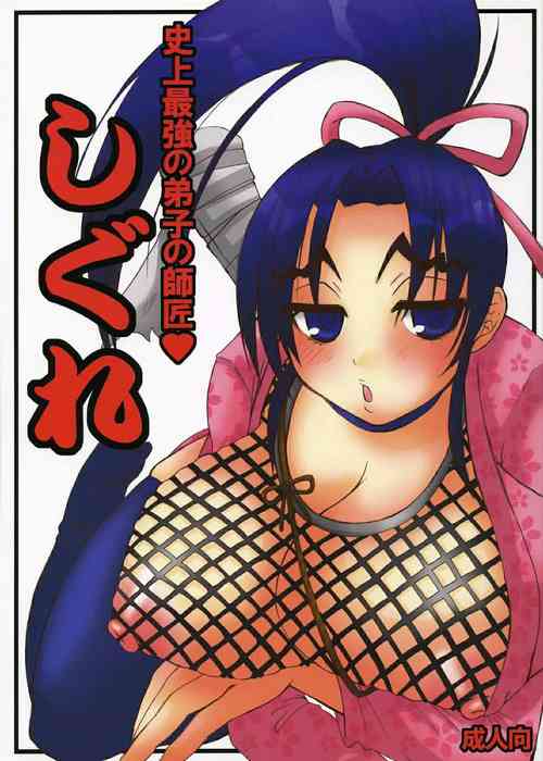 [Honey Bump (Nakatsugawa Minoru)] Shijou Saikyou no Deshi no Shishou Shigure (Shijou Saikyou no Deshi Kenichi) [Chinese] [非官方走私君汉化]
