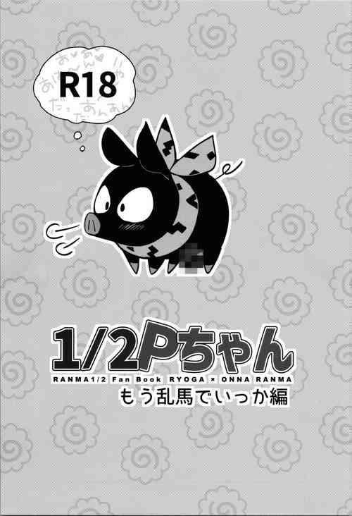 (CT42) [ROUTE1 (Taira Tsukune)] 1/2 P-chan Mou Ranma de Ikka Hen (Ranma 1/2)