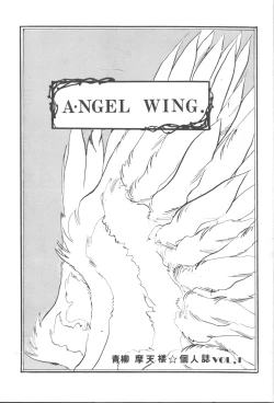 Page 1 of ANGEL WING. / Aoyagi Skyscraper