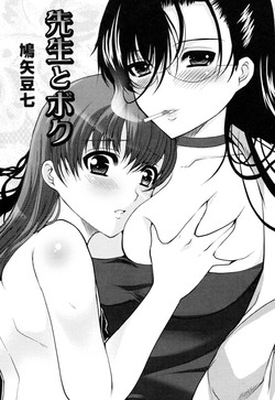 [Hatoya Mameshichi] Sensei to Boku (COMIC PLUM 2010-06)