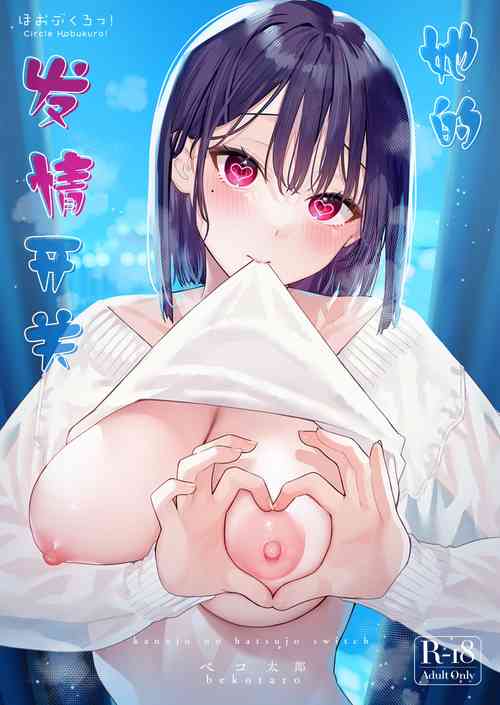 [Hobukuro! (Bekotarou)] Kanojo no Hatsujou Switch | 她的发情开关 [Chinese] [如月工房] [Digital]
