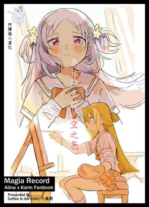 [Coffee is the Color (Kojima Terashi)] Haru ga owaru Toki no Sora no Iro wa | 春日终结时的空之色 (Puella Magi Madoka Magica Side Story: Magia Record) [Chinese] [阿朴个人汉化]