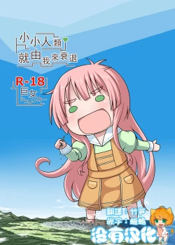 Page 1 of Shoujinrui o Suitai Sasemasu | 小小人類就由我來衰退