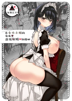 Page 1 of Maid-san no Naka ga Ippai ni Naru made Renzoku Shasei Ecchi | 在女仆小姐的身体里连续射精♥到爆吧