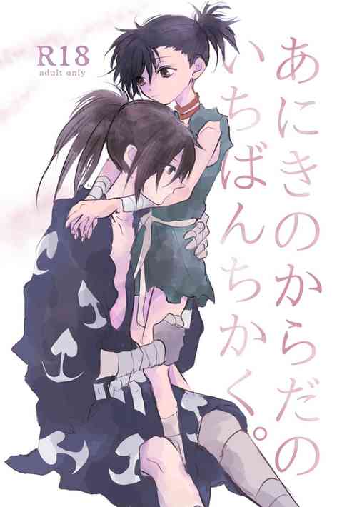 [Zenda ni Arase Tama e (Zen)] Aniki no Karada no Ichiban Chikaku. (Dororo) [Digital]