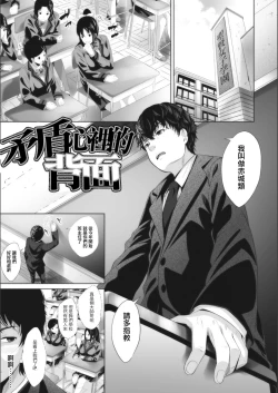 Page 1 of Ambivalence no Uragawa | 矛盾心裡的背面