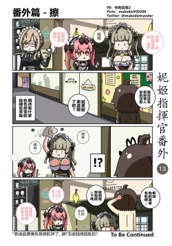 Page 19 of 妮姬指挥官日常