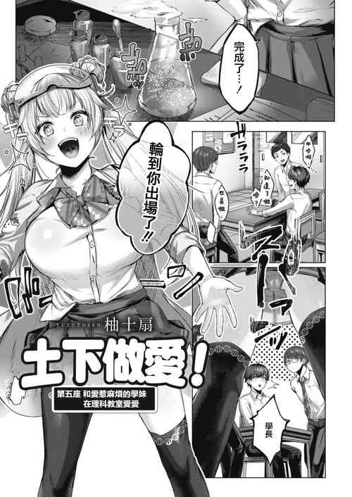 [Yuzuto Sen] Dogepako! Daigoza Osawagase Kouhai to Rikashitsu Ecchi | 土下做愛! 第五座 和愛惹麻煩的學妹 在理科教室愛愛 (COMIC Reboot Vol. 15) [Chinese] [Digital]