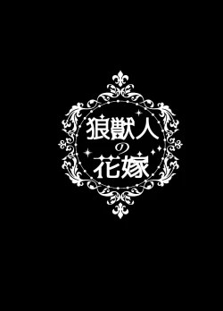 Page 3 of 狼獣人の花嫁