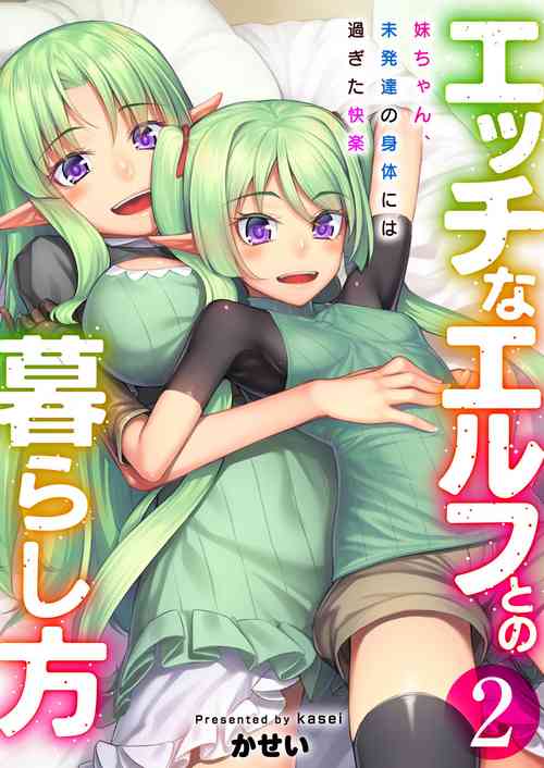 [Area14 (Kasei)] Ecchi na Elf to no Kurashikata Vol. 2 ~Imouto-chan, Mihattatsu no Karada ni wa Sugita Kairaku~ [Digital]