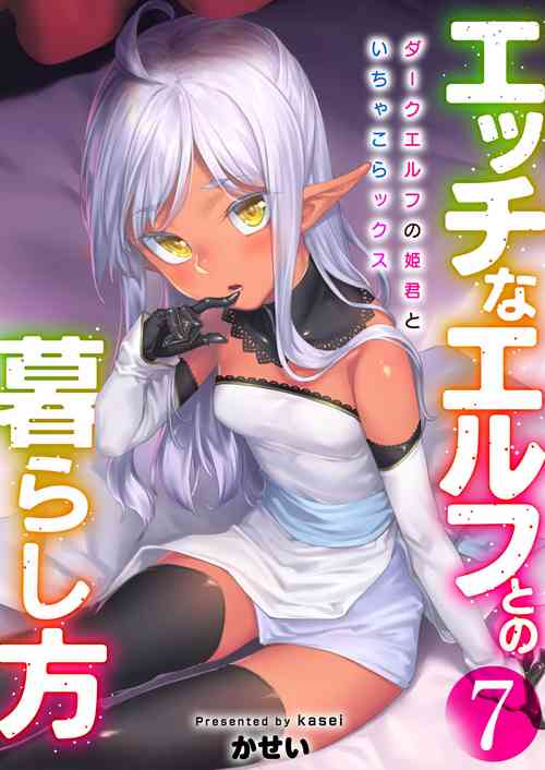 [Area14 (Kasei)] Ecchi na Elf to no Kurashikata Vol. 7 ~Dark Elf no Himegimi to Ichakorakkusu~ [Digital]