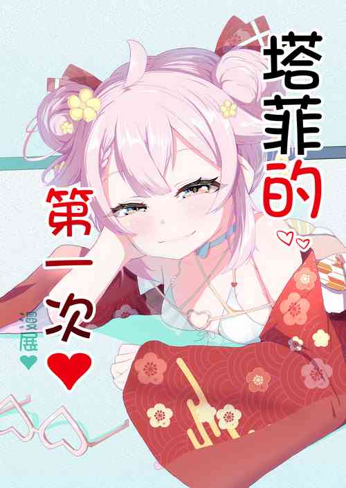 [I'll be BEAR (Shirokuma)]  Taffy no Hajimete no Event | 塔菲的第一次❤漫展❤ (Ace Taffy) [Chinese]