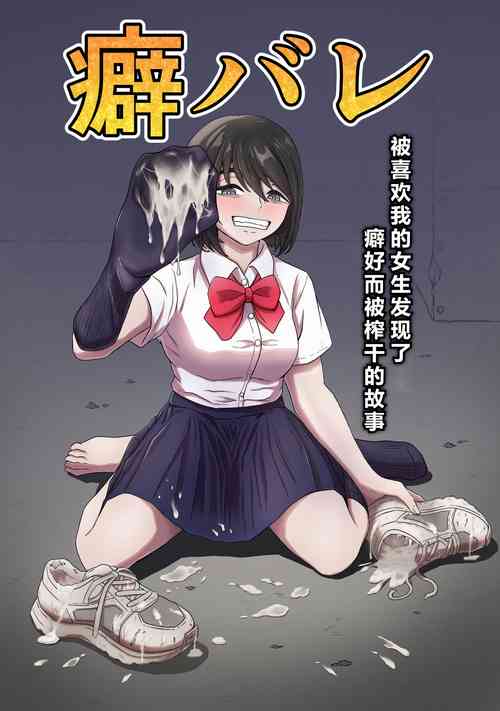 [Kame no Misoshiru] Kuse Bare ~Boku no Koto ga Daisuki na Joshi ni Kuse ga Barete Shiborareru Hanashi~ [Chinese] [个人渣翻汉化]