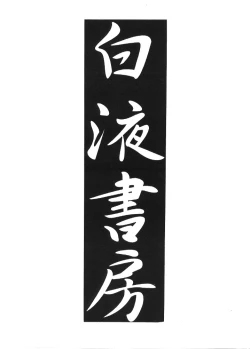 Page 2 of Motto! Nukinuki Memorial