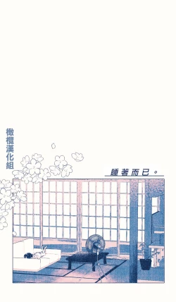 Page 3 of Neteru dake｜睡着而已