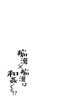 Page 2 of Chikan x Chikan wa Wakan desu!?