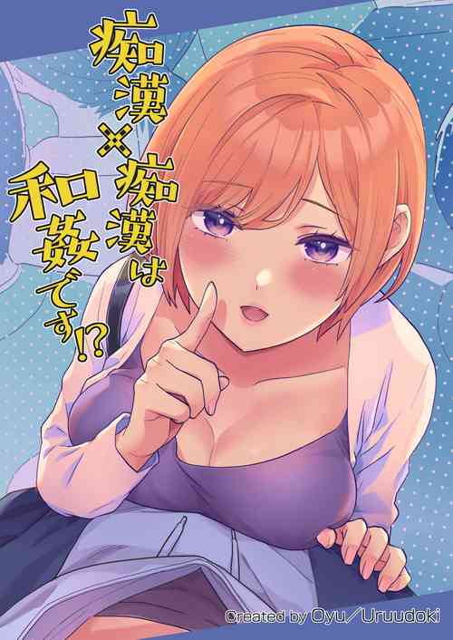 [Uruudoki (Oyu)] Chikan x Chikan wa Wakan desu!?