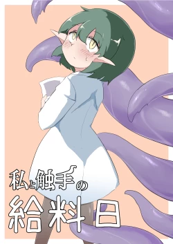 Page 1 of Watashi to Shokushu no Kyuuryoubi