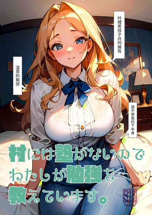 [Oyama! Kikunosuke VS (Henry Jack Jonsen III)] Mura ni wa Juku ga Nai no de Watashi ga Benkyou wo Oshiete-imasu. [Chinese] [Digital]